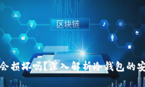 比特币冷钱包会损坏吗？深入解析冷钱包的安全性与耐用性