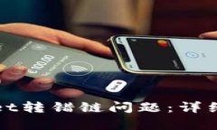 如何解决tpWallet转错链问题：详细步骤与解决方案