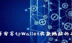 如何创建并分享tpWallet收款地址的有效提示语