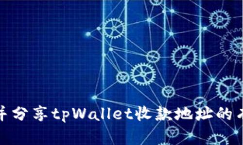 如何创建并分享tpWallet收款地址的有效提示语