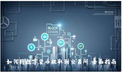 如何将数字货币提取到交易所：全面指南