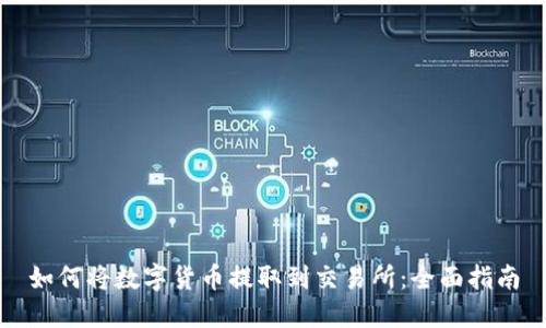 如何将数字货币提取到交易所：全面指南