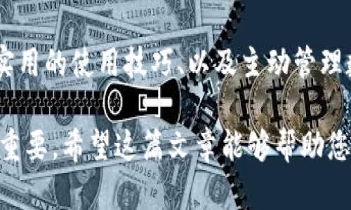 biao ti/biao ti苹果tpWallet下载后怎么使用/biao ti  
tpWallet, 苹果, 使用指南, 加密货币钱包, 移动支付/guanjianci

在数字货币逐渐进入人们的生活的今天，越来越多的人开始关注和使用加密货币钱包。tpWallet作为一款功能强大的移动加密货币钱包，支持多种主流数字货币的存储和交易，满足了很多用户的需求。本篇文章将详细介绍苹果用户如何下载和使用tpWallet，使得用户能够更好地管理他们的加密资产。

1. tpWallet是什么？
tpWallet是一款为用户提供便捷安全的数字货币存储和管理解决方案的移动应用。它支持众多主流加密货币，例如比特币、以太坊等，用户可以通过tpWallet轻松地进行加密资产的存储、转账和交易。
tpWallet还具有去中心化的特性，用户的私钥仅存储在用户自己的设备中，极大地提升了安全性。同时，它还有强大的多重签名支持和实时交易数据，使得用户能够随时掌握市场动态。

2. 如何在苹果设备上下载tpWallet？
在苹果设备上下载tpWallet非常简单，用户只需按照以下步骤操作：
ol
    li打开苹果设备上的App Store应用。/li
    li在搜索框中输入“tpWallet”。/li
    li找到tpWallet应用后，点击“获取”按钮进行下载。/li
    li下载完成后，您可以在主屏幕上找到tpWallet的图标。/li
/ol
在下载tpWallet之前，请确保您的设备系统已更新到最新版本，以确保应用的兼容性和优良性能。

3. 如何创建tpWallet账户？
下载完成后，打开tpWallet应用，您将看到欢迎界面，接下来您需要创建一个新账户或恢复已有账户。选择“创建新钱包”选项，系统将引导您完成以下步骤：
ol
    li设置安全密码：为您的钱包设置一个强密码，以确保您的资产安全。/li
    li保存助记词：创建钱包后，系统会生成一组助记词，请务必将其妥善保管。这些助记词用于恢复您的钱包，失去后将无法找回。/li
    li确认助记词：系统会提示您重新输入助记词以确认您妥善保存了它。确保您牢记这组助记词。/li
/ol
完成这些步骤后，您的tpWallet账户就正式创建成功，您可以开始使用它进行数字资产的存储和管理。

4. 如何将数字货币存入tpWallet？
将数字货币存入tpWallet的过程非常简单。以比特币为例，您可以按照以下步骤进行：
ol
    li在tpWallet中，选择您想要存入的货币种类（如比特币）。/li
    li点击“接收”，系统将提供您的比特币地址。您可以选择复制该地址，或者使用二维码进行转账。/li
    li在您要转账的交易平台或其他钱包中，选择“发送”，输入tpWallet提供的比特币地址，并输入您希望转账的金额。/li
    li确认转账信息无误后，执行转账操作。/li
/ol
一旦转账完成，您可以在tpWallet中查看余额，确认接收的数字货币已经到账。

5. 如何进行数字货币的转账和交易？
tpWallet提供了直观易用的转账功能，使用户可以轻松发送或兑换数字货币。转账的步骤如下：
ol
    li打开tpWallet，选择您要转账的数字货币。/li
    li点击“发送”，输入接收者的地址（与存入一样，可以使用地址或二维码），并且输入您希望发送的金额。/li
    li在发送之前，您可以选择加快交易速度（如果平台支持此功能），并确认交易费。/li
    li确认所有信息无误后，输入您的安全密码，点击“确认发送”。/li
/ol
通过以上步骤，您即可成功将数字货币发送给其他用户或平台，添加了便捷的移动支付体验。

相关问题
1. tpWallet是否安全？
tpWallet的安全性主要体现在它的去中心化和私钥管理上。首先，用户的私钥仅存储在用户自己的设备中，不会通过网络传输，这降低了被黑客攻击的风险。此外，tpWallet还支持多重签名，这为资产交易提供了额外的安全保障。尽管如此，用户仍需注意保护自己的助记词和密码，不要与他人分享，以保持钱包的安全性。

2. tpWallet支持哪些数字货币？
tpWallet支持多种主流数字货币，包括比特币、以太坊、瑞波币等。具体支持的币种可以在应用内进行查询，用户也可以根据自己的需求选择不同的币种进行操作。tpWallet还会不定期更新，添加新的币种以满足用户需求。

3. 如何恢复丢失的tpWallet账户？
若用户不小心丢失了账户或设备，恢复tpWallet账户可以通过助记词完成。在tpWallet的登录界面，选择“恢复钱包”选项，输入您的助记词，根据提示完成账户恢复。务必妥善保存助记词，以确保能在需要时迅速恢复账户。

4. tpWallet是否收费？
tpWallet本身是免费的，用户下载和使用均不需要支付费用。然而，数字货币的转账会涉及网络交易费，这些费用由区块链网络收取，与tpWallet无关。在发送数字货币时，用户可以选择交易费用，通过支付更高的费用来提高交易的确认速度。

5. 如何提高tpWallet使用体验？
使用tpWallet时，用户可以通过多种途径提升使用体验，例如定期更新应用版本以获得新功能和安全修复、参加tpWallet的社区和论坛获得更实用的使用技巧、以及主动管理数字资产组合以避免价格波动带来的风险。此外，用户还可以设置额外的安全措施，例如双重身份验证。

总结来说，通过本文的详细说明，苹果用户可以轻松下载tpWallet及使用其多种功能。随着数字货币的普及，了解并掌握这类钱包的应用将非常重要。希望这篇文章能够帮助您更好地管理您的数字资产，并在加密货币的世界中游刃有余。