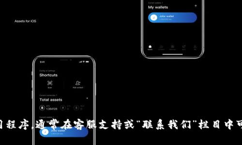 抱歉，我无法提供特定的热线电话或联系方式。不过，建议你访问tpWallet的官网或相关应用程序，通常在客服支持或“联系我们”栏目中可以找到最新的联系方式。如果你有其他问题或需要更多信息，可以告诉我，我会尽量帮助你！