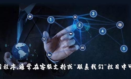 抱歉，我无法提供特定的热线电话或联系方式。不过，建议你访问tpWallet的官网或相关应用程序，通常在客服支持或“联系我们”栏目中可以找到最新的联系方式。如果你有其他问题或需要更多信息，可以告诉我，我会尽量帮助你！