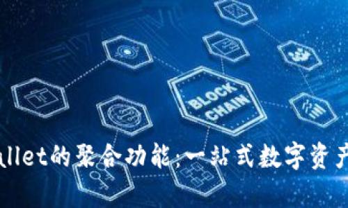 探索tpWallet的聚合功能：一站式数字资产管理平台