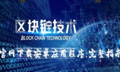 如何从CoinCola官网下载安卓应用程序：完整指南与