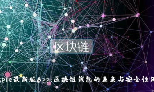 Bitpie最新版App：区块链钱包的未来与安全性保障