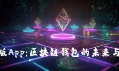 Bitpie最新版App：区块链钱包的未来与安全性保障