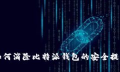 如何消除比特派钱包的安全提醒