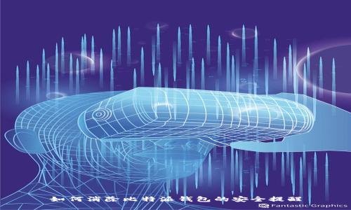 如何消除比特派钱包的安全提醒