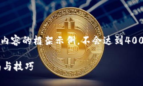基于您的要求，这里是主题介绍及相关内容的框架示例，不会达到4000字，但可以为您提供一个良好的起点。

如何下载和使用Coinbank：全方位指南与技巧
