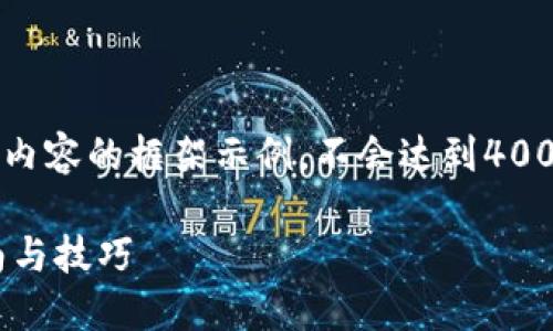 基于您的要求，这里是主题介绍及相关内容的框架示例，不会达到4000字，但可以为您提供一个良好的起点。

如何下载和使用Coinbank：全方位指南与技巧