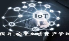 冷钱包余额图片：安全加密资产管理的最佳实践