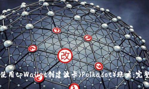 如何使用tpWallet创建波卡（Polkadot）账户：完整指南