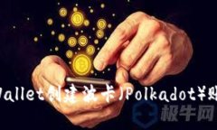 如何使用tpWallet创建波卡（Polkadot）账户：完整指