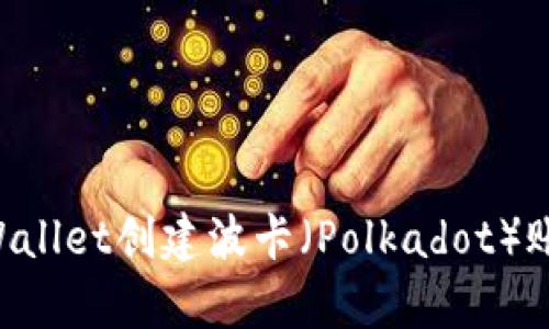 如何使用tpWallet创建波卡（Polkadot）账户：完整指南