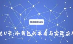 万事达U卡：冷钱包的本质与实际应用解析