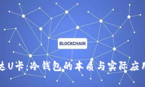 万事达U卡：冷钱包的本质与实际应用解析