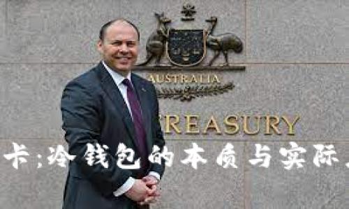 万事达U卡：冷钱包的本质与实际应用解析