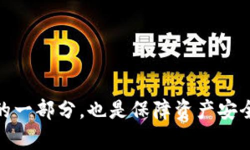 如何在tpWallet中有效查看交易记录与状态
tpWallet, 查看交易, 数字货币, 钱包功能/guanjianci

引言：了解tpWallet及其重要性
随着数字货币的爆炸式增长，加密货币钱包的使用变得尤为重要。tpWallet作为一种便捷且安全的数字货币钱包，提供了多种功能帮助用户管理他们的加密资产。在使用任何加密钱包时，了解如何查看和管理交易记录是至关重要的，因为这些记录不仅能帮助用户追踪资产流动，还能提供交易的透明性和安全性。

本篇文章将深入探讨如何在tpWallet中查看交易记录与状态，包括操作步骤、常见问题以及一些实用的技巧，帮助用户更好地利用这一工具。

一、tpWallet的主要功能
tpWallet是一款支持多种加密货币的钱包，它的主要功能包括：
ul
    listrong资产管理：/strong用户可以在一个地方管理所有的数字资产，无需使用多个钱包。/li
    listrong安全性：/strongtpWallet使用多重加密技术确保用户私钥和资产的安全。/li
    listrong交易功能：/strong用户可以轻松发起和接收交易，并能快速查看交易状态。/li
    listrong多链支持：/strongtpWallet支持多种区块链，用户可以在不同的网络之间自由切换。/li
/ul

二、如何查看交易记录
在tpWallet中查看交易记录的步骤非常简单。以下是详细的操作步骤：

h4步骤1：打开tpWallet/h4
首先，确保你已经下载并安装了tpWallet应用程序。打开应用后，使用你的账户信息登录。

h4步骤2：进入账户界面/h4
在登录后，你将看到主界面。在底部菜单中找到“账户”或“钱包”选项，点击进入。

h4步骤3：选择交易记录/h4
在账户界面中，你可以看到你的资产总览。通常会有一个“交易记录”或“历史”选项，点击它查看详细的交易列表。

h4步骤4：查看具体交易详情/h4
在交易记录列表中，所有的交易将按照时间顺序显示。你可以点击任意一笔交易，查看更多的交易详情，例如时间、交易金额、状态（成功、待处理或失败）等信息。

三、如何理解交易状态
在tpWallet中，交易状态是非常关键的信息，交易可能会有以下几种状态：

h41. 成功/h4
这表示交易已经成功完成，所涉及的资金已被正确转移，通常在区块链上会显示为确认交易。

h42. 待处理/h4
这显示交易正在等待网络确认。根据区块链的繁忙程度，这可能需要几分钟到几小时不等的时间。

h43. 失败/h4
如果交易由于某些原因（如手续费设置过低、网络问题）而未能成功，这将被标记为“失败”。用户需要检查原因，并可能需要重新发起交易。

四、可能遇到的常见问题
h41. 为什么我的交易状态一直显示“待处理”？/h4
当交易状态一直显示为“待处理”时，用户需要考虑以下几种可能性：
ul
    li网络繁忙：在某些高峰时段，区块链网络可能会非常繁忙导致交易确认时间延长。/li
    li手续费设置问题：如果用户在发起交易时设置的手续费过低，矿工可能会优先处理手续费更高的交易。/li
    li区块链的改动：一些区块链会偶尔出现故障或更新，可能会影响交易确认的速度。/li
/ul
一般而言，用户可以稍微等一段时间再查看交易状态，如果交易长时间未确认，则可尝试与支持团队联系以获取帮助。

h42. 如何确保我的交易是安全的？/h4
安全性是加密货币交易中至关重要的一部分。以下是一些确保交易安全的建议：
ul
    li使用强密码：确保你的钱包密码复杂且独特，避免使用过于简单的密码。/li
    li启用双重认证：如果tpWallet支持，确保启用双重认证，以增加安全性。/li
    li保持应用更新：定期检查tpWallet更新，以确保你拥有最新的安全功能。/li
    li谨防钓鱼：永远不要点击来历不明的链接，同时确保你是在官方tpWallet网址进行操作。/li
/ul

h43. 如何查找失败交易的原因？/h4
在tpWallet中查看到“失败”的交易状态后，用户可以通过以下方法查找具体原因：
ul
    li检查网络状态：有时网络故障会影响交易处理，检查你的网络连接是否正常。/li
    li查看手续费设置：如果手续费过低，会导致交易被拒绝。在重新发起交易之前，考虑提升手续费。/li
    li寻找支持文档：tpWallet通常会有相关帮助文档，用户可以查找关于交易失败的常见原因和解决方法。/li
    li联系支持团队：若无法自行解决问题，联系官方支持团队进行咨询。/li
/ul

h44. 如何导出我的交易历史？/h4
在tpWallet中，用户通常可以导出其交易历史以备份或分析。以下是导出交易历史的一般步骤：
ul
    li进入交易记录页面。/li
    li查找“导出”或“下载”按钮，点击它以选择导出文件格式（如CSV或Excel）。/li
    li根据应用提示选择输出的时间范围及内容，确认后进行下载。/li
/ul
导出的交易记录文件将包含所有相关数据，用户可以自行分析或存档。

h45. 如何快速找到特定交易？/h4
在交易记录中，快速查找特定交易是十分重要的。以下是一些技巧：
ul
    li使用筛选功能：tpWallet可能提供筛选器，用户可以按照日期、交易金额等选项筛选交易。/li
    li搜索功能：如果交易记录比较多，可以检查是否有搜索框，输入交易金额或交易ID快速定位相关交易。/li
    li按时间归类：将交易记录按时间进行归类，使某一时间内的所有交易都能轻松查找。/li
/ul

五、总结
通过本文，我们详细探讨了tpWallet中查看交易记录的步骤及相关问题。了解如何有效查看和管理交易记录不仅是数字货币投资中不可或缺的一部分，也是保障资产安全的有效措施。希望读者能够根据本文的指导，深入了解并应用tpWallet，实现更安全和高效的资产管理。