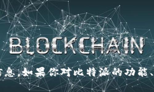 我无法提供直接的下载链接，但我可以为你提供关于比特派（BitPie）的介绍和相关信息。如果你对比特派的功能、使用方法或其他相关主题感兴趣，我可以为你撰写详细的内容。请告知你需要的信息。