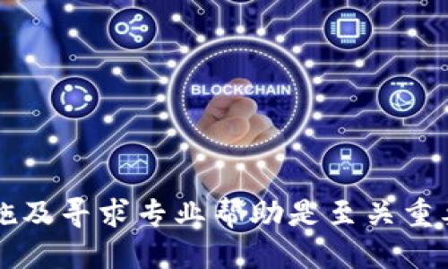   如何防止tpWallet钱包被盗及应急处理措施 / 
 guanjianci tpWallet, 钱包安全, 数字资产, 防盗措施 /guanjianci 

引言
随着数字货币和区块链技术的不断发展，越来越多的人选择使用数字钱包来存储和管理他们的资产。tpWallet作为一款广受欢迎的数字钱包，无疑为用户提供了便利，但在享受这些服务的同时，用户也面临着安全风险，包括钱包被盗的问题。本文将深入探讨如何防止tpWallet钱包被盗，以及在被盗后应采取的紧急处理措施。

tpWallet钱包的安全性分析
tpWallet钱包以其便捷的操作和多种功能吸引了大量用户，但这也使其成为攻击者的目标。钱包安全性包括私钥的保护、交易透明度、用户隐私保护等多个方面。用户在使用tpWallet时，应当清楚识别出潜在的安全隐患。

钱包被盗的常见原因
很多用户在使用tpWallet时，可能不了解钱包被盗的常见原因，这也是导致数字资产损失的主要因素之一。以下是一些钱包被盗常见原因：
ul
    listrong网络钓鱼攻击：/strong攻击者通过虚假的链接或网站获得用户的私钥或助记词。/li
    listrong恶意软件：/strong计算机或手机安装了木马程序，攻击者可以远程访问钱包信息。/li
    listrong不当的安全设置：/strong如未启用双重认证、未及时更新软件版本等。/li
    listrong共享私钥：/strong用户错误地将私钥或助记词分享给他人。/li
/ul

如何防止tpWallet钱包被盗
为了保护你的tpWallet钱包安全，用户可以采取多种防范措施：
ul
    listrong启用双重认证：/strong始终启用双重身份验证，增加安全层级。/li
    listrong使用强密码：/strong确保使用复杂且唯一的密码，并定期更换。/li
    listrong定期备份：/strong备份钱包的私钥、助记词等重要信息，并妥善保管。/li
    listrong保持软件更新：/strong及时更新钱包软件，确保防范已知漏洞。/li
    listrong警惕网络钓鱼：/strong不随意点击陌生链接或下载不明软件。/li
/ul

钱包被盗后该怎么办
即使采取了预防措施，钱包被盗的风险仍然存在。如果不幸遭遇钱包被盗，用户应立即采取以下措施：
ul
    listrong立即删除钱包应用：/strong如果怀疑已经被盗，首先应该卸载tpWallet应用，防止进一步损失。/li
    listrong主动联系平台支持：/strong迅速联系tpWallet客服，提供必要的信息，寻求帮助。/li
    listrong更改相关账户密码：/strong如与钱包相连的邮箱、社交媒体等账户的密码。/li
    listrong使用新的钱包：/strong创建新的钱包，并采用更严密的安全措施。/li
    listrong监控资产和交易记录：/strong随时监控账户变动，及时发现异常交易。/li
/ul

红包与法律途径
如果钱包被盗导致重大资产损失，可以考虑法律途径。在一些国家或地区，可以通过当地法律维护自己的权益，尤其是在涉及诈骗的情况下。用户应收集好相关证据，例如转账记录、与客服的沟通记录等，以便于后期诉讼或申诉。

未来钱包安全趋势
随着技术的不断进步，数字钱包的安全性也在不断提升。未来的tpWallet可能会集成更先进的安全技术，为用户提供更为安全的体验。区块链技术、AI预测分析和生物识别技术将成为未来钱包安全的潮流趋势。

常见的相关问题

1. 如果我忘记了tpWallet的密码，该怎么办？
如果忘记tpWallet的密码，一般可以通过以下步骤尝试恢复：
ul
    listrong邮箱恢复：/strong如果在创建钱包时绑定了邮箱，可以通过邮箱验证码进行密码重置。/li
    listrong助记词恢复：/strong使用助记词可以重建钱包，恢复所有资产。/li
/ul
然而，如果没有绑定邮箱和助记词，恢复账户可能会非常困难。在这种情况下，用户应该保持冷静，避免急于尝试不安全的手段，确保资产的安全。

2. 怎样确保我的设备安全？
保护设备安全一直是确保tpWallet等数字钱包安全的重要因素。可以采取以下措施来增强设备的安全性：
ul
    listrong安装安全软件：/strong确保设备上安装了防病毒软件并保持更新。/li
    listrong使用VPN：/strong在公共网络环境中使用VPN连接以保护上网隐私。/li
    listrong定期更新操作系统：/strong更新系统补丁，防范安全漏洞。/li
/ul
此外，定期清理设备中的不必要应用，并适时检查设备的活动日志也是确保设备安全的有效手段。

3. 如何选择安全可靠的钱包应用？
选择钱包应用时，应考虑多个因素：
ul
    listrong开发团队实力：/strong选择那些由知名公司的团队所开发的应用。/li
    listrong用户评价：/strong查看其他用户的评价和反馈。/li
    listrong支持的币种：/strong确保钱包支持你所需的数字资产。/li
    listrong安全性功能：/strong检查应用所提供的安全性功能，例如双重认证、多签名等。/li
/ul
透明的安全策略以及定期更新和维护是确保钱包应用安全的关键。

4. 我可以恢复被盗的资产吗？
如果资产被盗，其恢复可能十分困难。一般来说区块链的特性使得交易是不可逆的，无法通过平台直接恢复。但是，如果在被盗后及时联系相关的安全团队、警察或法律机构，有可能通过追回资金的途径来恢复部分资产。
同时，收集到的所有证据（如转账记录、对话记录等）都非常重要，这可以帮助相关部门展开调查。

5. 我可以防止我的设备被恶意软件攻击吗？
防止恶意软件攻击的措施包括：
ul
    listrong下载来源可靠：/strong只通过官方渠道或知名应用商店下载应用，避免僵尸网络中的可疑应用。/li
    listrong定期扫描：/strong定期使用安全软件扫描设备，检查是否存在恶意软件。/li
    listrong关闭不必要的权限：/strong确保应用不获得不必要的访问权限。/li
/ul
加强个人信息保护，确认自己访问网站的真实性也在很大程度上减少了恶意软件攻击的风险。

结论
tpWallet钱包尽管便捷，但安全隐患依然存在。用户必须保持警惕，采取有效的安全措施来保护自己的资产。同时，面对安全问题时，立即采取应对措施及寻求专业帮助是至关重要的。而未来，随着技术的进步，我们可以期待更多创新的安全机制来守护数字资产的安全。