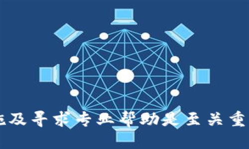   如何防止tpWallet钱包被盗及应急处理措施 / 
 guanjianci tpWallet, 钱包安全, 数字资产, 防盗措施 /guanjianci 

引言
随着数字货币和区块链技术的不断发展，越来越多的人选择使用数字钱包来存储和管理他们的资产。tpWallet作为一款广受欢迎的数字钱包，无疑为用户提供了便利，但在享受这些服务的同时，用户也面临着安全风险，包括钱包被盗的问题。本文将深入探讨如何防止tpWallet钱包被盗，以及在被盗后应采取的紧急处理措施。

tpWallet钱包的安全性分析
tpWallet钱包以其便捷的操作和多种功能吸引了大量用户，但这也使其成为攻击者的目标。钱包安全性包括私钥的保护、交易透明度、用户隐私保护等多个方面。用户在使用tpWallet时，应当清楚识别出潜在的安全隐患。

钱包被盗的常见原因
很多用户在使用tpWallet时，可能不了解钱包被盗的常见原因，这也是导致数字资产损失的主要因素之一。以下是一些钱包被盗常见原因：
ul
    listrong网络钓鱼攻击：/strong攻击者通过虚假的链接或网站获得用户的私钥或助记词。/li
    listrong恶意软件：/strong计算机或手机安装了木马程序，攻击者可以远程访问钱包信息。/li
    listrong不当的安全设置：/strong如未启用双重认证、未及时更新软件版本等。/li
    listrong共享私钥：/strong用户错误地将私钥或助记词分享给他人。/li
/ul

如何防止tpWallet钱包被盗
为了保护你的tpWallet钱包安全，用户可以采取多种防范措施：
ul
    listrong启用双重认证：/strong始终启用双重身份验证，增加安全层级。/li
    listrong使用强密码：/strong确保使用复杂且唯一的密码，并定期更换。/li
    listrong定期备份：/strong备份钱包的私钥、助记词等重要信息，并妥善保管。/li
    listrong保持软件更新：/strong及时更新钱包软件，确保防范已知漏洞。/li
    listrong警惕网络钓鱼：/strong不随意点击陌生链接或下载不明软件。/li
/ul

钱包被盗后该怎么办
即使采取了预防措施，钱包被盗的风险仍然存在。如果不幸遭遇钱包被盗，用户应立即采取以下措施：
ul
    listrong立即删除钱包应用：/strong如果怀疑已经被盗，首先应该卸载tpWallet应用，防止进一步损失。/li
    listrong主动联系平台支持：/strong迅速联系tpWallet客服，提供必要的信息，寻求帮助。/li
    listrong更改相关账户密码：/strong如与钱包相连的邮箱、社交媒体等账户的密码。/li
    listrong使用新的钱包：/strong创建新的钱包，并采用更严密的安全措施。/li
    listrong监控资产和交易记录：/strong随时监控账户变动，及时发现异常交易。/li
/ul

红包与法律途径
如果钱包被盗导致重大资产损失，可以考虑法律途径。在一些国家或地区，可以通过当地法律维护自己的权益，尤其是在涉及诈骗的情况下。用户应收集好相关证据，例如转账记录、与客服的沟通记录等，以便于后期诉讼或申诉。

未来钱包安全趋势
随着技术的不断进步，数字钱包的安全性也在不断提升。未来的tpWallet可能会集成更先进的安全技术，为用户提供更为安全的体验。区块链技术、AI预测分析和生物识别技术将成为未来钱包安全的潮流趋势。

常见的相关问题

1. 如果我忘记了tpWallet的密码，该怎么办？
如果忘记tpWallet的密码，一般可以通过以下步骤尝试恢复：
ul
    listrong邮箱恢复：/strong如果在创建钱包时绑定了邮箱，可以通过邮箱验证码进行密码重置。/li
    listrong助记词恢复：/strong使用助记词可以重建钱包，恢复所有资产。/li
/ul
然而，如果没有绑定邮箱和助记词，恢复账户可能会非常困难。在这种情况下，用户应该保持冷静，避免急于尝试不安全的手段，确保资产的安全。

2. 怎样确保我的设备安全？
保护设备安全一直是确保tpWallet等数字钱包安全的重要因素。可以采取以下措施来增强设备的安全性：
ul
    listrong安装安全软件：/strong确保设备上安装了防病毒软件并保持更新。/li
    listrong使用VPN：/strong在公共网络环境中使用VPN连接以保护上网隐私。/li
    listrong定期更新操作系统：/strong更新系统补丁，防范安全漏洞。/li
/ul
此外，定期清理设备中的不必要应用，并适时检查设备的活动日志也是确保设备安全的有效手段。

3. 如何选择安全可靠的钱包应用？
选择钱包应用时，应考虑多个因素：
ul
    listrong开发团队实力：/strong选择那些由知名公司的团队所开发的应用。/li
    listrong用户评价：/strong查看其他用户的评价和反馈。/li
    listrong支持的币种：/strong确保钱包支持你所需的数字资产。/li
    listrong安全性功能：/strong检查应用所提供的安全性功能，例如双重认证、多签名等。/li
/ul
透明的安全策略以及定期更新和维护是确保钱包应用安全的关键。

4. 我可以恢复被盗的资产吗？
如果资产被盗，其恢复可能十分困难。一般来说区块链的特性使得交易是不可逆的，无法通过平台直接恢复。但是，如果在被盗后及时联系相关的安全团队、警察或法律机构，有可能通过追回资金的途径来恢复部分资产。
同时，收集到的所有证据（如转账记录、对话记录等）都非常重要，这可以帮助相关部门展开调查。

5. 我可以防止我的设备被恶意软件攻击吗？
防止恶意软件攻击的措施包括：
ul
    listrong下载来源可靠：/strong只通过官方渠道或知名应用商店下载应用，避免僵尸网络中的可疑应用。/li
    listrong定期扫描：/strong定期使用安全软件扫描设备，检查是否存在恶意软件。/li
    listrong关闭不必要的权限：/strong确保应用不获得不必要的访问权限。/li
/ul
加强个人信息保护，确认自己访问网站的真实性也在很大程度上减少了恶意软件攻击的风险。

结论
tpWallet钱包尽管便捷，但安全隐患依然存在。用户必须保持警惕，采取有效的安全措施来保护自己的资产。同时，面对安全问题时，立即采取应对措施及寻求专业帮助是至关重要的。而未来，随着技术的进步，我们可以期待更多创新的安全机制来守护数字资产的安全。