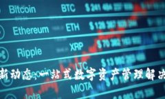 tpWallet最新动态：一站式数字资产管理解决方案的