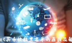 tpWallet买币被拉黑名单的原因及解决方案