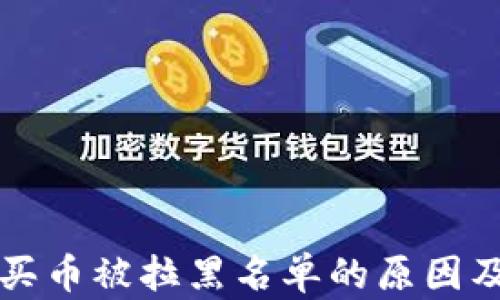 
tpWallet买币被拉黑名单的原因及解决方案