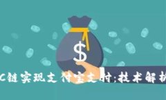 如何使用TRC链实现支付宝支付：技术解析与实用