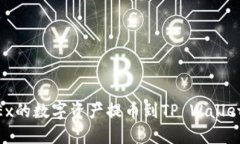 如何将OKEx的数字资产提币到TP Wallet：完整指南