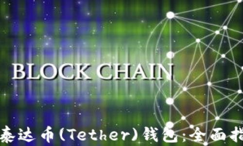 
如何安全下载泰达币(Tether)钱包：全面指南与安全建议