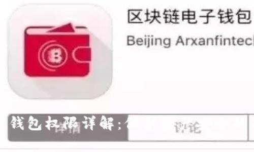 tpWallet钱包权限详解：保护资产安全的关键措施