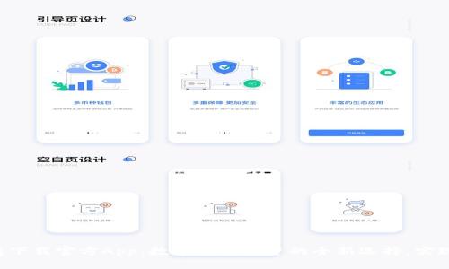 kbd币币情下载官方App：数字货币投资的全新选择，实现财富自由