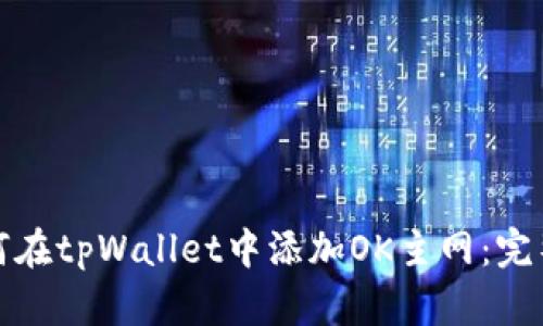 : 如何在tpWallet中添加OK主网：完整指南