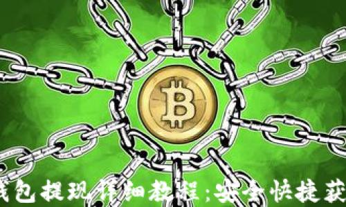 
 BitPie冷钱包提现详细教程：安全快捷获取您的资产