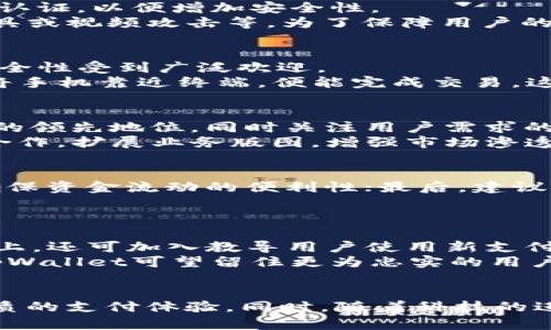   tpWallet面容支付终止原因解析与应对策略 / 
 guanjianci tpWallet, 面容支付, 数字钱包, 移动支付 /guanjianci 

引言
随着科技的不断进步，数字钱包和移动支付已经成为了人们生活中不可或缺的一部分。tpWallet作为一款颇受欢迎的数字钱包，其便捷性和多功能性吸引了大量用户。然而，最近有用户发现tpWallet的面容支付功能似乎已经消失，不禁让人产生疑问：是什么原因导致这一变化？本篇文章将深入探讨tpWallet面容支付的终止原因，并为用户提供有效的应对策略。

面容支付的基础知识
面容支付是一种利用面部识别技术进行身份验证的支付方式。用户只需通过摄像头对准自己的面部，系统便能快速识别并完成支付，相较传统支付方式具有极高的便捷性与安全性。tpWallet在早期的版本中搭载了这一技术，以满足追求高效和安全的消费者需求。

面容支付在tpWallet中的作用
面容支付在tpWallet中的推广，显著提高了用户的支付体验。通过面容支付，用户可以轻松完成购物、转账等操作，避免了繁琐的密码输入。此外，面容支付以其独特的安全性，确保了用户的账户安全，减少了欺诈事件的发生。

tpWallet面容支付消失的可能原因
1. **技术更新及风险评估**：tpWallet或许正在进行技术更新，以提升系统的稳定性和安全性。面容支付的终止能使技术团队更集中于其他更安全、有效的支付方式。
2. **用户隐私保护**：由于面容识别技术涉及到用户的生物特征，一些法律法规实施更加严格的隐私保护政策，可能促使tpWallet暂停该功能以遵循法律义务。
3. **市场竞争压力**：随着其他支付平台的崛起，tpWallet可能调整战略，集中资源在更有市场潜力的支付方式，如指纹支付或二维码支付等。
4. **用户反馈和需求变化**：可能是由于用户使用情况统计表明，面容支付的使用频率低于预期，因此做出临时性的调整，集中发展用户需求更高的支付方式。

重塑用户信心的策略
面对面容支付功能的消失，tpWallet需要采取一些措施以恢复用户信心。
1. **透明沟通**：向用户明确告知面容支付暂停的原因及未来的计划，增强用户的安全感和信任感。
2. **提供替代方案**：加强其他支付方式的推广，确保用户依然能够享受到便捷的支付体验。
3. **加强技术实力**：持续投入技术研发，确保tpWallet在支付安全性和便捷性方面始终处于市场领先地位。

用户应对策略
用户面对tpWallet面容支付的消失，可以采取一些应对策略来确保支付体验。
1. **了解其他支付方式**：熟悉tpWallet中可用的其他支付方式，如指纹支付或二维码支付，以便及时切换。
2. **保持信息更新**：关注tpWallet的最新动态和功能更新，获取第一手的信息。
3. **反馈意见**：通过客服或社区渠道，向tpWallet团队反馈有关面容支付的意见和建议，推动功能的与重建。

相关问题探讨

问题一：面容支付的安全性如何？
面容支付的安全性是消费者非常关心的话题。相较于传统的密码支付，面容支付采用的是生物识别技术。最重要的一点是，面容支付一般需要密码或其他方式的双重认证，以便增加安全性。
生物特征本身无法被更改，因此，面容支付实际上在账户防欺诈方面比传统方式要更安全。但是，面容支付也面临一些潜在的安全隐患，如人脸照片被盗用、欺骗性面具或视频攻击等。为了保障用户的安全，tpWallet应不断提高生物识别技术的防御能力，确保用户在使用过程中不受到威胁。

问题二：市场上有哪些其他支付方式？
随着移动支付的普及，市场上涌现出了多种支付方式。除了tpWallet的面容支付外，还有指纹支付、二维码支付、NFC支付（近场通信）等。其中，指纹支付因其便捷和安全性受到广泛欢迎。
二维码支付则二次刷脸的方式逐渐被商家广泛接受，用户只需使用手机扫描商家的二维码完成支付，方便快捷。NFC支付则需要使用具备NFC功能的设备，用户只需将手机靠近终端，便能完成交易。这些支付方式各具优势，但也各有其局限，用户选择时可根据使用情况进行决定。

问题三：tpWallet的未来发展趋势如何？
鉴于移动支付的发展趋势依然强劲，tpWallet的未来发展必定会关注全球支付技术的变化与创新。在数字钱包市场竞争愈演愈烈的背景下，tpWallet必须保持技术的领先地位，同时关注用户需求的变化。
例如，可以利用人工智能和区块链技术来增强支付的安全性，再加上数据分析能力的升级，提供个性化的支付方案。此外，tpWallet也可考虑与不同的商户进行战略合作，扩展业务版图，增强市场渗透力。

问题四：如何防止面膜支付失效带来的不便？
面对面容支付失效，用户可以通过采取相应措施来减少不便：首先，及时了解tpWallet的最新消息，保持对新支付方式的适应能力；其次，必要时备选其他数字钱包，确保资金流动的便利性；最后，建议用户在相关社交平台、社区进行交流，共享经验与解决方案。
用户也可以通过向tpWallet反馈，表达对此功能的希望，从而促使其开发替代技术。此外，用户保持警惕，确保其他支付方式的安全性，也能够降低财务损失的风险。

问题五：tpWallet如何改进用户体验？
tpWallet若想进一步改善用户体验，需要从以下几个方面入手。首先，用户界面设计需更为简洁，以减少用户操作时的认知负担。其次，在提高支付速度和安保的基础上，还可加入教导用户使用新支付方式的功能，以帮助用户顺利过渡到新的付款方式。
另外，不定期的用户调查、反馈和讨论会也是非常有必要的，这不仅为tpWallet提供产品改进的方向，同时增强用户的参与感与归属感。通过精细化、个性化的服务，tpWallet可望留住更为忠实的用户。

结论
面容支付的消失并不意味着tpWallet的退步，反而是其在市场竞争中提升安全与稳定性的一种表现。通过合理的应对策略和措施，用户无疑能够在未来享受到更优质的支付体验。同时，随着科技的进步，tpWallet和其他数字钱包将不断创新、进化，以满足日益增长的市场需求。