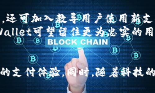   tpWallet面容支付终止原因解析与应对策略 / 
 guanjianci tpWallet, 面容支付, 数字钱包, 移动支付 /guanjianci 

引言
随着科技的不断进步，数字钱包和移动支付已经成为了人们生活中不可或缺的一部分。tpWallet作为一款颇受欢迎的数字钱包，其便捷性和多功能性吸引了大量用户。然而，最近有用户发现tpWallet的面容支付功能似乎已经消失，不禁让人产生疑问：是什么原因导致这一变化？本篇文章将深入探讨tpWallet面容支付的终止原因，并为用户提供有效的应对策略。

面容支付的基础知识
面容支付是一种利用面部识别技术进行身份验证的支付方式。用户只需通过摄像头对准自己的面部，系统便能快速识别并完成支付，相较传统支付方式具有极高的便捷性与安全性。tpWallet在早期的版本中搭载了这一技术，以满足追求高效和安全的消费者需求。

面容支付在tpWallet中的作用
面容支付在tpWallet中的推广，显著提高了用户的支付体验。通过面容支付，用户可以轻松完成购物、转账等操作，避免了繁琐的密码输入。此外，面容支付以其独特的安全性，确保了用户的账户安全，减少了欺诈事件的发生。

tpWallet面容支付消失的可能原因
1. **技术更新及风险评估**：tpWallet或许正在进行技术更新，以提升系统的稳定性和安全性。面容支付的终止能使技术团队更集中于其他更安全、有效的支付方式。
2. **用户隐私保护**：由于面容识别技术涉及到用户的生物特征，一些法律法规实施更加严格的隐私保护政策，可能促使tpWallet暂停该功能以遵循法律义务。
3. **市场竞争压力**：随着其他支付平台的崛起，tpWallet可能调整战略，集中资源在更有市场潜力的支付方式，如指纹支付或二维码支付等。
4. **用户反馈和需求变化**：可能是由于用户使用情况统计表明，面容支付的使用频率低于预期，因此做出临时性的调整，集中发展用户需求更高的支付方式。

重塑用户信心的策略
面对面容支付功能的消失，tpWallet需要采取一些措施以恢复用户信心。
1. **透明沟通**：向用户明确告知面容支付暂停的原因及未来的计划，增强用户的安全感和信任感。
2. **提供替代方案**：加强其他支付方式的推广，确保用户依然能够享受到便捷的支付体验。
3. **加强技术实力**：持续投入技术研发，确保tpWallet在支付安全性和便捷性方面始终处于市场领先地位。

用户应对策略
用户面对tpWallet面容支付的消失，可以采取一些应对策略来确保支付体验。
1. **了解其他支付方式**：熟悉tpWallet中可用的其他支付方式，如指纹支付或二维码支付，以便及时切换。
2. **保持信息更新**：关注tpWallet的最新动态和功能更新，获取第一手的信息。
3. **反馈意见**：通过客服或社区渠道，向tpWallet团队反馈有关面容支付的意见和建议，推动功能的与重建。

相关问题探讨

问题一：面容支付的安全性如何？
面容支付的安全性是消费者非常关心的话题。相较于传统的密码支付，面容支付采用的是生物识别技术。最重要的一点是，面容支付一般需要密码或其他方式的双重认证，以便增加安全性。
生物特征本身无法被更改，因此，面容支付实际上在账户防欺诈方面比传统方式要更安全。但是，面容支付也面临一些潜在的安全隐患，如人脸照片被盗用、欺骗性面具或视频攻击等。为了保障用户的安全，tpWallet应不断提高生物识别技术的防御能力，确保用户在使用过程中不受到威胁。

问题二：市场上有哪些其他支付方式？
随着移动支付的普及，市场上涌现出了多种支付方式。除了tpWallet的面容支付外，还有指纹支付、二维码支付、NFC支付（近场通信）等。其中，指纹支付因其便捷和安全性受到广泛欢迎。
二维码支付则二次刷脸的方式逐渐被商家广泛接受，用户只需使用手机扫描商家的二维码完成支付，方便快捷。NFC支付则需要使用具备NFC功能的设备，用户只需将手机靠近终端，便能完成交易。这些支付方式各具优势，但也各有其局限，用户选择时可根据使用情况进行决定。

问题三：tpWallet的未来发展趋势如何？
鉴于移动支付的发展趋势依然强劲，tpWallet的未来发展必定会关注全球支付技术的变化与创新。在数字钱包市场竞争愈演愈烈的背景下，tpWallet必须保持技术的领先地位，同时关注用户需求的变化。
例如，可以利用人工智能和区块链技术来增强支付的安全性，再加上数据分析能力的升级，提供个性化的支付方案。此外，tpWallet也可考虑与不同的商户进行战略合作，扩展业务版图，增强市场渗透力。

问题四：如何防止面膜支付失效带来的不便？
面对面容支付失效，用户可以通过采取相应措施来减少不便：首先，及时了解tpWallet的最新消息，保持对新支付方式的适应能力；其次，必要时备选其他数字钱包，确保资金流动的便利性；最后，建议用户在相关社交平台、社区进行交流，共享经验与解决方案。
用户也可以通过向tpWallet反馈，表达对此功能的希望，从而促使其开发替代技术。此外，用户保持警惕，确保其他支付方式的安全性，也能够降低财务损失的风险。

问题五：tpWallet如何改进用户体验？
tpWallet若想进一步改善用户体验，需要从以下几个方面入手。首先，用户界面设计需更为简洁，以减少用户操作时的认知负担。其次，在提高支付速度和安保的基础上，还可加入教导用户使用新支付方式的功能，以帮助用户顺利过渡到新的付款方式。
另外，不定期的用户调查、反馈和讨论会也是非常有必要的，这不仅为tpWallet提供产品改进的方向，同时增强用户的参与感与归属感。通过精细化、个性化的服务，tpWallet可望留住更为忠实的用户。

结论
面容支付的消失并不意味着tpWallet的退步，反而是其在市场竞争中提升安全与稳定性的一种表现。通过合理的应对策略和措施，用户无疑能够在未来享受到更优质的支付体验。同时，随着科技的进步，tpWallet和其他数字钱包将不断创新、进化，以满足日益增长的市场需求。