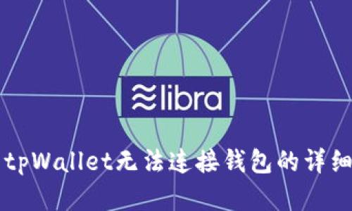 解决tpWallet无法连接钱包的详细指南