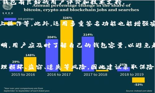 在区块链和数字货币的世界中，冷钱包是一种常用的数字资产存储方式。冷钱包通常用于安全地存储加密货币，不连接到互联网，从而减少被黑客攻击的风险。冷钱包的图标设计通常简单、直观，以便用户一目了然地识别其功能。然而，不同的冷钱包工具和软件可能会有不同的图标设计。

### 冷钱包图标的常见特征

1. **安全感的视觉传达**：
   冷钱包图标往往会使用一些象征安全的元素，例如锁、盾牌或保险箱。这样的设计能够让用户在看到图标时产生信任感，明确识别这是一种安全的存储方式。

2. **简约风格**：
   许多冷钱包的图标倾向于简约设计，以突出其实用性和功能性。简单的几何图形和单一或有限的颜色方案使得图标在不同背景下都能清晰可见。

3. **与品牌关联**：
   不少提供冷钱包服务的公司会在图标中融入其品牌标识元素，使得图标不仅仅是一个工具的象征，也是品牌形象的一部分。这种设计增强了品牌的识别度，并帮助用户记住该服务。

4. **颜色选择**：
   冷钱包图标的颜色通常使用较冷的色调如蓝色、绿色，或者略显科技感的金属色，这些颜色能够给用户带来高科技和专业的感觉。同时，色彩的选择也有助于传达安全和稳定性的信息。

5. **数字元素**：
   由于冷钱包涉及到数字货币，很多图标也会融入一些数字化的元素，比如像素风格的图案，象征着虚拟货币的数字特性。这样的设计可以让用户感受到与数字货币的链结。

### 冷钱包的流行图标实例

为了给大家提供更具体的感觉，以下是一些流行的冷钱包图标的描述：

1. **Ledger冷钱包**：
   Ledger的冷钱包图标通常是一个简约的锁，外形圆润，给人以安全稳重的印象。其配色多以蓝色和灰色为主，传达出科技感强烈的感觉。

2. **Trezor冷钱包**：
   Trezor的图标一般表现为一个护盾的形状，内部包含了品牌的字母“T”，这种设计不仅表达了安全，也突出了品牌特色。配色上通常以黑色和橙色为主，非常容易辨识。

3. **冷存储图标**：
   很多冷存储解决方案的图标则使用简单的图形，如矩形或立方体，并通过线条的组合表达出“冷”的概念。整体色调往往是冰蓝色，显得非常清爽。

通过这样的描述，您可以了解到冷钱包图标的设计理念和市场中常见的形态。

### 你可能还会想问的问题

以下是五个可能相关的问题，分别介绍如下：

#### 1.什么是冷钱包，它与热钱包有什么区别？
冷钱包是指未连接互联网的数字货币钱包，通常用于长期存储加密货币。相比之下，热钱包则是与互联网连接的，适合频繁交易。冷钱包的安全性更高，但使用不便，热钱包则易于使用但安全风险相对高。

#### 2.如何选择合适的冷钱包？
选择冷钱包时应考虑安全性、便利性、兼容性和价格。用户需要权衡这些因素，选择最适合自己的钱包类型，以及确保所选钱包有良好的用户评价和技术支持。

#### 3.如何安全地使用冷钱包？
安全使用冷钱包需要遵循一些最佳实践，如定期备份钱包、使用强密码、保持钱包软件最新、以及避免在不受信任的设备上操作等。此外，运用多重签名功能也能增强安全性。

#### 4.冷钱包的存储限度是多少？
冷钱包的存储能力通常由其硬件本身决定，大多数冷钱包能够存储多种加密货币，具体的容量限制则需参考制造商的说明。用户应及时了解自己的钱包容量，以避免超出限制。

#### 5.冷钱包是否完全安全？
尽管冷钱包相对热钱包等其他存储方式更安全，但没有任何存储方式是绝对安全的。用户需认识到冷钱包仍可能面临物理损坏、盗窃、遗失等风险，因此建议采取保险或分散存储等策略来进一步保障资产。

每个问题的详细探讨将帮助读者更深入了解冷钱包的各个方面，以及如何在数字货币投资中安全地使用冷钱包。