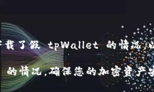 为了确保安全和有效的处理下载了假 tpWallet 的情况，以下是一个适合您所需的格式。

如何处理下载了假 tpWallet 的情况，确保您的加密资产安全