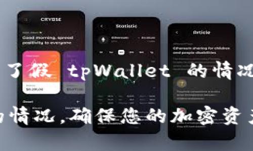 为了确保安全和有效的处理下载了假 tpWallet 的情况，以下是一个适合您所需的格式。

如何处理下载了假 tpWallet 的情况，确保您的加密资产安全