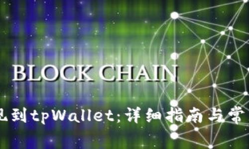 Doge币提现到tpWallet：详细指南与常见问题解答