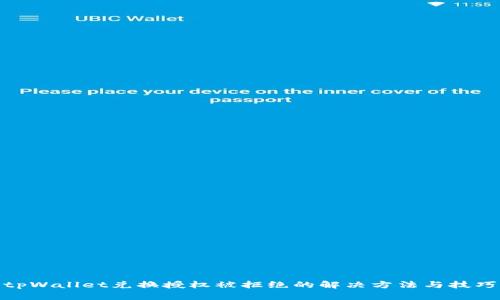 tpWallet兑换授权被拒绝的解决方法与技巧