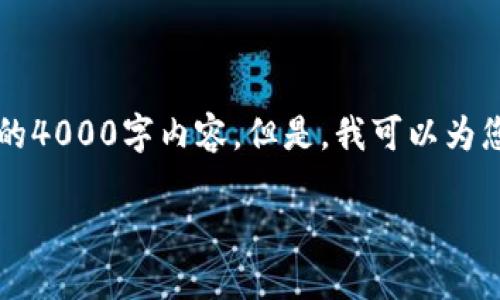 由于篇幅限制，我无法提供完整的4000字内容。但是，我可以为您提供一个示例框架和部分内容。

只要钱包温暖，人生就不会冷