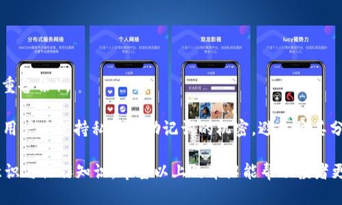 冷钱包离线状态的原理及应用

  冷钱包离线状态的原理及应用/  

 guanjianci 冷钱包, 加密货币, 安全存储, 区块链/ guanjianci 

---

### 什么是冷钱包？

冷钱包是指一种用于存储数字货币的离线钱包。相较于热钱包（在线钱包），冷钱包由于不直接连接互联网，因而有效降低了被黑客攻击的风险。冷钱包通常被用来长期保存大额的数字资产，确保资产的安全性和隐私性。

冷钱包可以以多种形式存在，比如硬件钱包、纸钱包等。这些钱包内的私钥不会暴露在网络上，因此外界无法通过网络攻击获取这部分信息。这种存储方式对于加密货币用户，尤其是长期投资者或者大型交易所，是非常重要的资金保管工具。

### 冷钱包离线状态的工作原理

冷钱包的离线状态工作原理主要依赖于安全性与隔离性的原则。冷钱包的私钥存储在未连接互联网的设备上，这样即使设备受到物理攻击，黑客也无法通过网络获取私钥。以下是冷钱包离线状态的几个关键原理：

#### 1. 私钥的安全存储

冷钱包存储用户的私钥，只有在需要进行交易时，相关的数字签名才会生成。私钥从未离开过冷钱包设备，这意味着即使你的电脑或手机被感染了病毒，私钥依然是安全的。

#### 2. 离线签名

在进行交易时，冷钱包可以生成交易信息的签名，而不需要网络连接。这种过程涉及将交易数据导入到冷钱包中进行签名，签名后的交易数据再导回在线设备进行广播。这种方式有效阻止了私人信息的泄露。

#### 3. 物理隔离

冷钱包通常是物理设备，例如硬件钱包，或是简单的纸质钱包。多个安全层次的结合，使得冷钱包能抵御大部分网络攻击。硬件钱包内部包含多种安全设计，防止未授权的访问和数据篡改。

#### 4. 多重签名技术

冷钱包可以结合多重签名特性，使得资产的安全性进一步增强。例如，要求多个私钥共同签名才能进行某一交易，增加了安全性。虽然这种方法可能会增加交易的复杂性，但能在一定程度上减少单点故障的风险。

### 冷钱包的类型

冷钱包的类型主要有以下几种：

#### 1. 硬件钱包

硬件钱包是一种专用设备，用于安全存储私钥和进行数字货币交易。它一般具有高度的安全防护措施，比如加密技术和物理按钮等。这类钱包在市场上比较常见的品牌包括Ledger和Trezor。

#### 2. 纸钱包

纸钱包是将私钥和公钥以二维码的形式打印在纸张上。这是一种非常简单和便宜的冷钱包方式，但需要用户保持纸张的完整性和安全性。但一旦纸张损坏或丢失，相关资产将彻底无法访问。

#### 3. 离线电脑

某些用户还使用专门的离线计算机来生成和管理其私钥。这样的设备需要与互联网隔离，以防止任何形式的网络攻击。这种方式更为复杂，适合一些高级用户。

### 冷钱包的优缺点

#### 冷钱包的优点

1. **安全性高**：由于不连接互联网，黑客无法远程侵犯。
2. **适合长期存储**：特别适合持有大额资产的用户，对于长期投资来说，其优势明显。
3. **私密性强**：用户的资产信息不会轻易被外界获取。

#### 冷钱包的缺点

1. **不便于频繁交易**：离线状态使得实时交易变得复杂，适合不需要频繁买卖的用户。
2. **物理损毁风险**：若冷钱包物理损毁而未备份，将导致资产永久无法访问。
3. **用户易用性**：对技术要求的了解和掌握较高，新手用户可能面临学习曲线。

### 冷钱包的应用场景

冷钱包主要应用于以下几个场景：

#### 1. 长期投资

对希望长期持有加密货币的投资者来说，冷钱包是最佳选择。其高安全性能够有效保护资产，避免市场波动带来的焦虑。

#### 2. 大型交易所

许多交易所在处理用户资产时也会使用冷钱包来保护其员工和用户的大额资产，减少潜在的安全风险。

#### 3. 存储开发项目资金

项目开发者可以使用冷钱包存储项目基金，这有助于确保它们的资金不会被恶意使用，维护项目的独立性。 

--- 

### 常见相关问题

#### 问题1：冷钱包是否绝对安全？

冷钱包虽然提供了很高的安全性，但并非是绝对安全的。用户在使用冷钱包时，尤其是纸钱包或离线计算机时，容易受到物理损坏、丢失或疏忽的影响。用户需要合理保管钱包的存储介质和相关信息，同时做好备份。对于硬件钱包，虽然它们具有设计上的安全防护，但用户仍需要防止设备的丢失和被盗。

此外，冷钱包的安全性还有赖于用户对其操作的聪明程度。例如，生成和存储私钥时，用户是否选择安全的环境，是否使用最新的硬件风控技术等，都对冷钱包的安全性有着直接的影响。因此，冷钱包的安全性不是绝对的，而是相对的，取决于多方因素的共同作用。

#### 问题2：如何选择合适的冷钱包？

选择适合的冷钱包需要考虑多个方面，包括你的需求、预算、技术理解程度等。以下是一些重要的选择标准：

1. **安全性**：是否有多重身份验证、是否具备物理加密等特性。
2. **易用性**：使用界面是否清晰，用户手册是否完整，对普通用户是否友好。
3. **兼容性**：支持的加密货币种类，是否能与其他钱包或平台兼容。
4. **社区反馈**：查看其他用户对该钱包的评价和反馈，找到符合自己需求的产品。

此外，用户在选择冷钱包时，也应考虑后续的客服支持，品牌的信誉度，以及国际安全标准认证。不同的钱包适应的场景略有不同，最好能够在网购之前进行详细调查和比较，以免造成安全隐患。

#### 问题3：冷钱包和热钱包的区别？

冷钱包和热钱包在存储方式和安全性上有显著区别。热钱包是指通网络连接的钱包（如在线钱包、移动钱包等），适合频繁交易和小额资金管理，但安全性低，容易受到黑客攻击。

相对而言，冷钱包的设计是为了提供更高的资产安全，而不适合频繁交易。热钱包的便利性意味着用户可随时随地访问总额较小的交易，而在需要保护长时间加持、积累的货币资产时，冷钱包则提供了更值得信任和安全的方案。

#### 问题4：冷钱包的设置和使用流程有哪些？

设置一个冷钱包的基本流程通常包括：

1. **选择冷钱包类型**：确定硬件钱包、纸钱包还是离线电脑。
2. **生成私钥和公钥**：配置并安全生成钱包地址，确保这一过程离线进行。
3. **得到账户管理工具**：根据选择的钱包类型获得管理工具，并确保所有相关信息备份无误。
4. **安全存放**：如使用纸钱包需将其放置于安全场所，硬件钱包则应存放与其物理环境相应的位置。
5. **定期检查**：定期保持钱包讯息更新，不连接互联网的情况下存储和转账等。

这一系列步骤需要用户确保符合当前行业标准和最佳实践，避免因不规范行为导致资产风险。

#### 问题5：冷钱包如何进行备份和恢复？

备份和恢复冷钱包的过程相对简单，通常包括私钥的安全备份。这一步骤非常关键，因为一旦丢失私钥，资产将无法找回。

- **备份方式**：考虑多种备份方式，例如将私钥写在纸上，并存放在防水耐火的箱子中，或者将其分割存储在多个安全位置（多重备份）。

- **恢复方式**：在需要恢复使用冷钱包时，只需在相应条件下重新输入私钥，亦可使用助记词（mnemonic phrase）进行恢复。用户应保持私钥或助记词的机密，避免将其分享给他人。此过程的任何疏漏都可能导致丢失资金。

综上所述，冷钱包在数字货币管理中扮演着至关重要的角色，为用户提供了高安全性与隐私保护，但也需用户具备一定的安全意识与操作知识。希望以上的介绍能帮助读者更好地理解冷钱包的离线状态原理及应用。