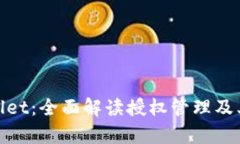 tpWallet：全面解读授权管理及其影响