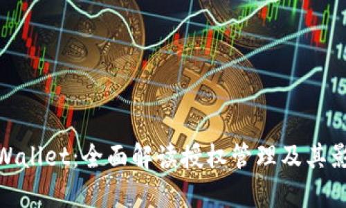 tpWallet：全面解读授权管理及其影响